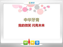 海门中华牙膏——我的微笑闪亮未来